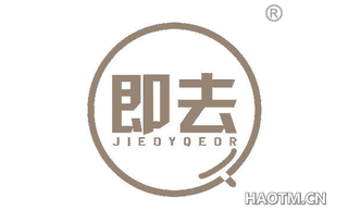 即去 JIEOYQEOR