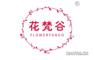 花梵谷 FLOWERFANGO