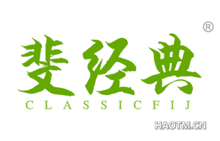 斐经典 CLASSICFIJ