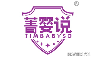 菁婴说 JIMBABYSO