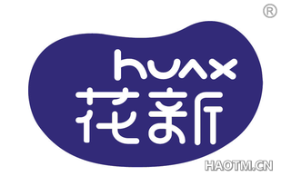 花新 HUAX