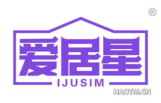 爱居星 IJUSIM