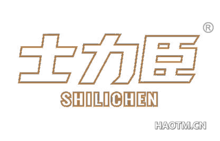 士力臣 