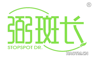 弼斑长 STOPSPOT DR