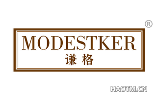 谦格 MODESTKER