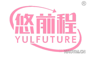 悠前程 YULFUTURE