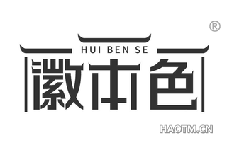 徽本色 