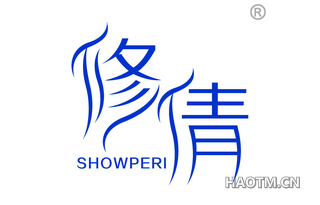 修倩 SHOWPERI