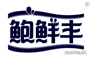 鲍鲜丰 