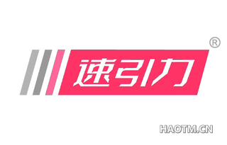 速引力 