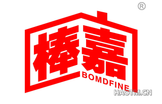 棒嘉 BOMDFINE