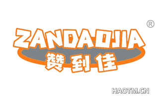 赞到佳 