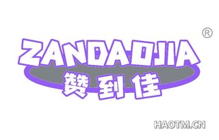 赞到佳 