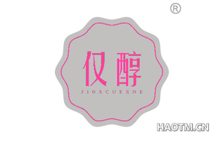 仅醇 JIORCUERNE