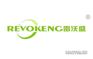 雷沃盛 REVOKENG