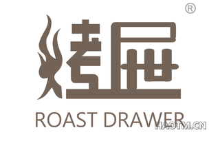 烤屉 ROAST DRAWER