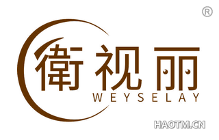 卫视丽 WEYSELAY