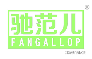 驰范儿 FANGALLOP