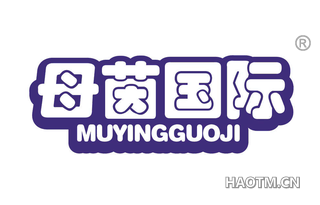 母茵国际 MUYINGGUOJI