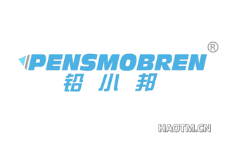 铅小邦 PENSMOBREN