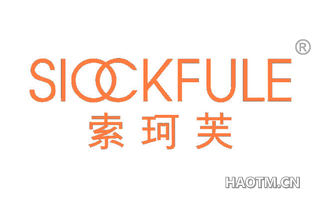 索珂芙 SIOCKFULE