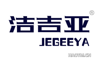 洁吉亚 JEGEEYA