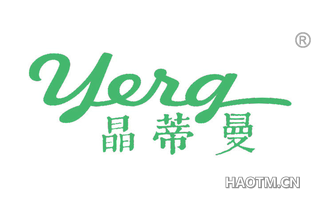 晶蒂曼 YERG