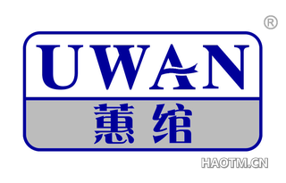 蕙绾 UWAN