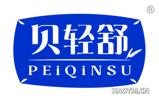 贝轻舒 PEIQINSU