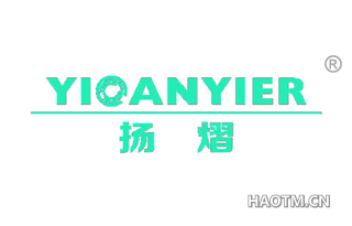 扬熠 YIOANYIER