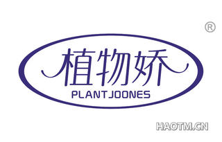 植物娇 PLANT JOONES