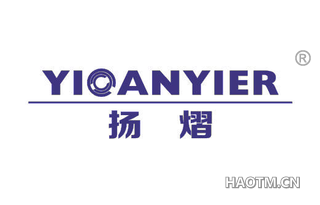 扬熠 YIOANYIER