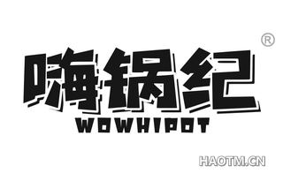 嗨锅纪 WOWHIPOT