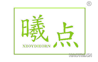 曦点 XEOYDIEORN