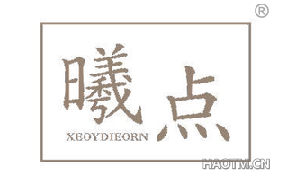 曦点 XEOYDIEORN