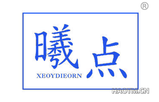 曦点 XEOYDIEORN