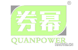 券幂 QUANPOWER