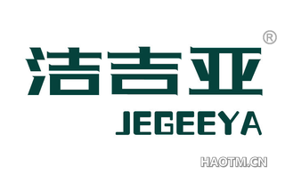 洁吉亚 JEGEEYA