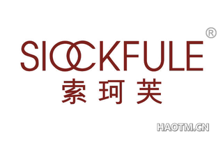 索珂芙 SIOCKFULE