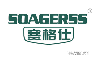 赛格仕 SOAGERSS