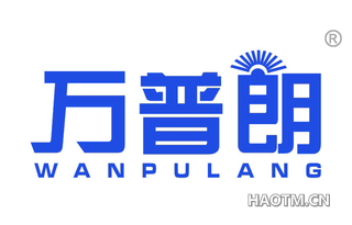 万普朗 