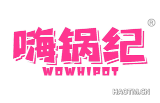 嗨锅纪 WOWHIPOT