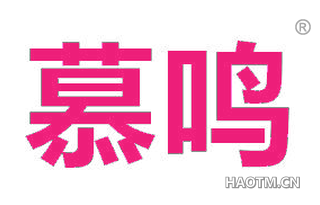 慕鸣 