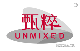 甄粹 UNMIXED