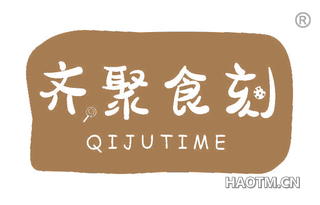 齐聚食刻 QIJUTIME