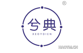 兮典 XEOYDIEN