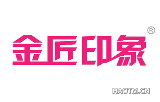 金匠印象 