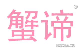 蟹谛 