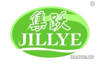 集跃 JILLYE