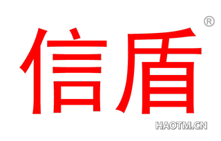 信盾 